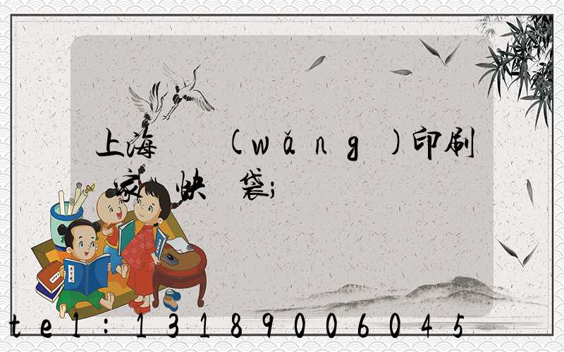 上海絲網(wǎng)印刷廠家 快遞袋